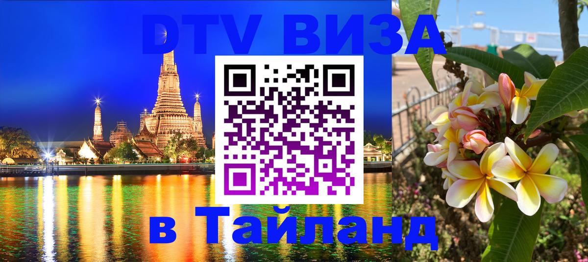 Сколько стоит виза DTV в Тайланд Новокузнецк 