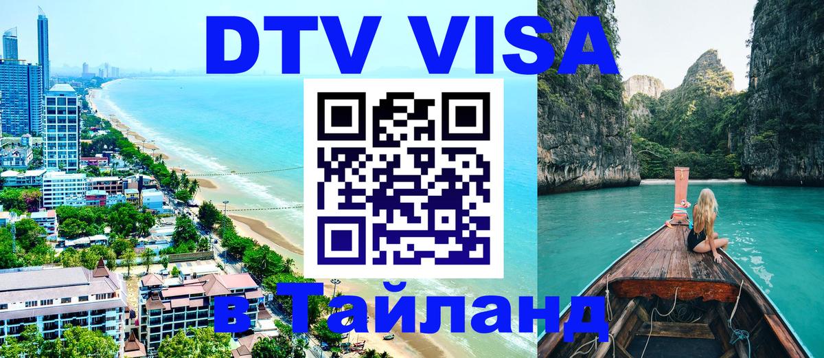 Destination Thailand Visa (DTV виза) 